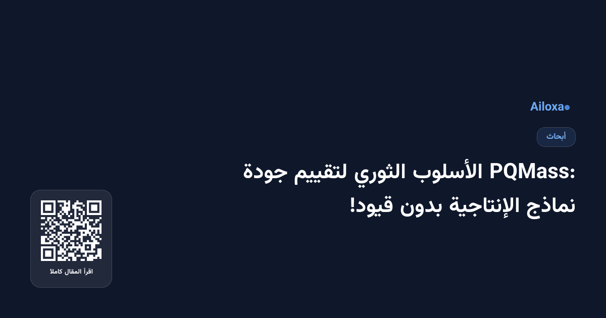 PQMass: الأسلوب الثوري لتقييم جودة نماذج الإنتاجية بدون قيود!