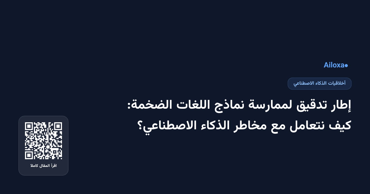 إطار تدقيق لممارسة نماذج اللغات الضخمة: كيف نتعامل مع مخاطر الذكاء الاصطناعي؟
