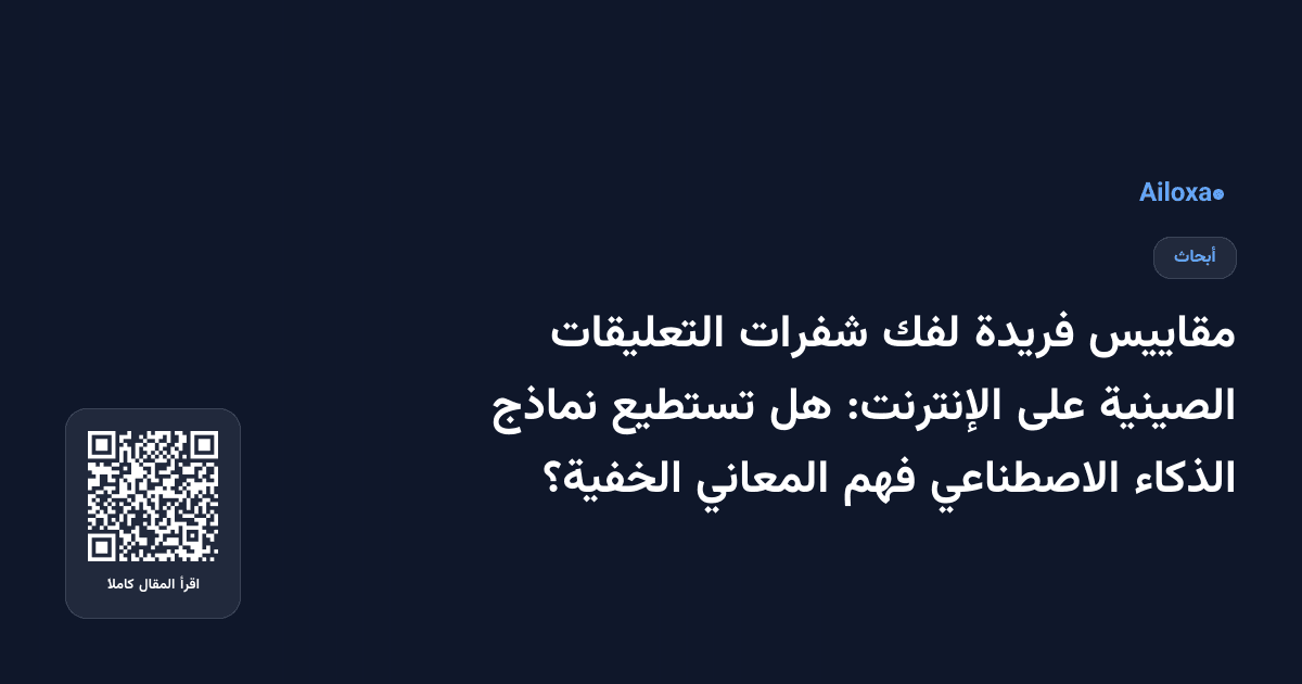 مقاييس فريدة لفك شفرات التعليقات الصينية على الإنترنت: هل تستطيع نماذج الذكاء الاصطناعي فهم المعاني الخفية؟
