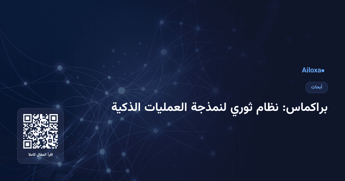 براكماس: نظام ثوري لنمذجة العمليات الذكية
