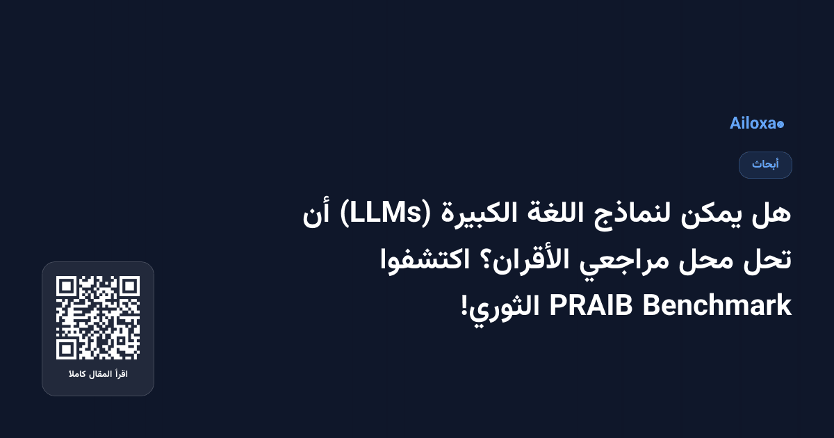 هل يمكن لنماذج اللغة الكبيرة (LLMs) أن تحل محل مراجعي الأقران؟ اكتشفوا Benchmark PRAIB الثوري!