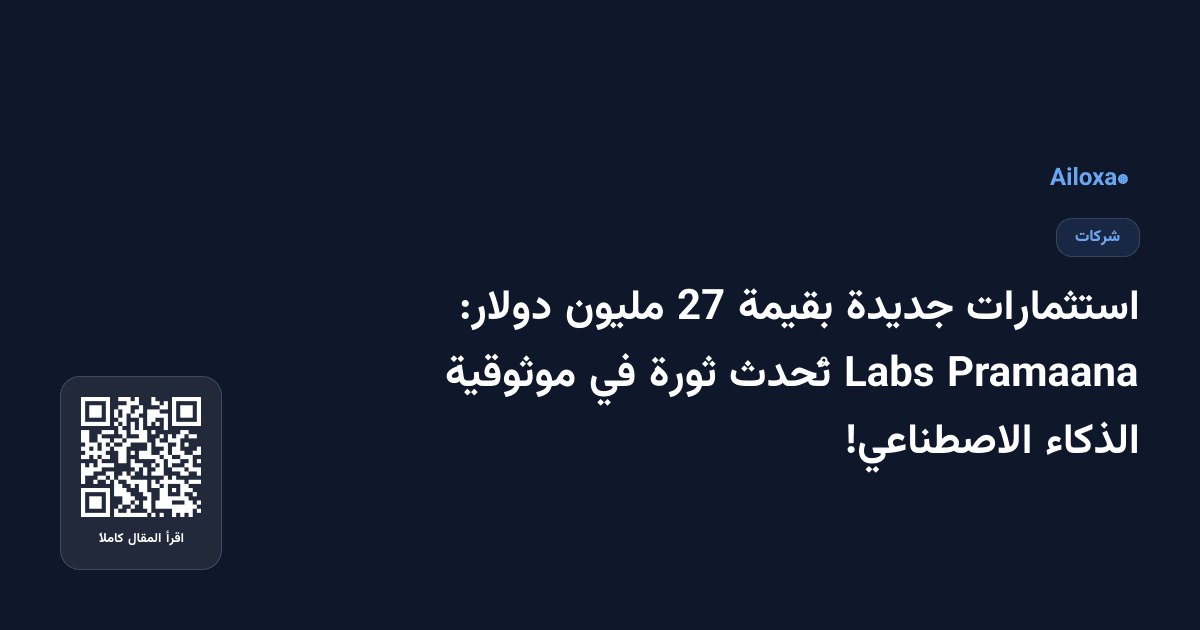 استثمارات جديدة بقيمة 27 مليون دولار: Pramaana Labs تُحدث ثورة في موثوقية الذكاء الاصطناعي!