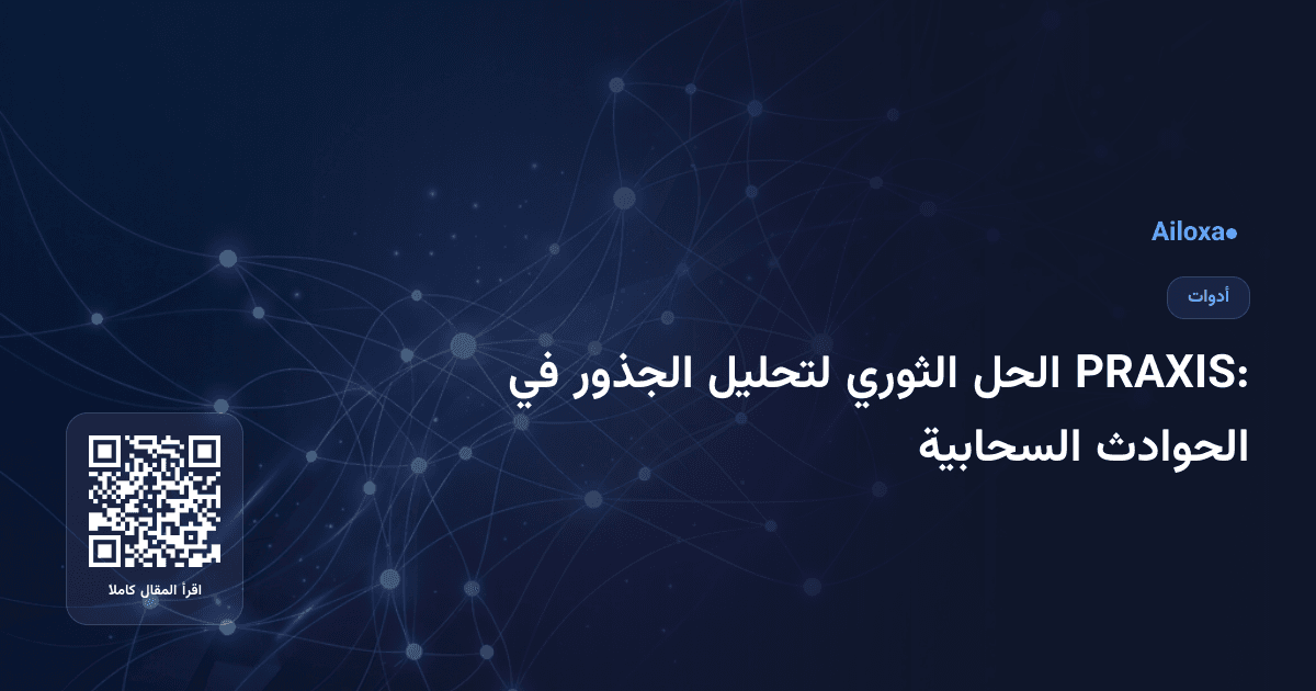 PRAXIS: الحل الثوري لتحليل الجذور في الحوادث السحابية