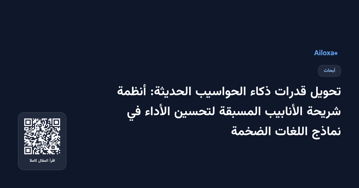 تحويل قدرات ذكاء الحواسيب الحديثة: أنظمة شريحة الأنابيب المسبقة لتحسين الأداء في نماذج اللغات الضخمة