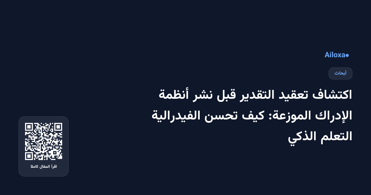 اكتشاف تعقيد التقدير قبل نشر أنظمة الإدراك الموزعة: كيف تحسن الفيدرالية التعلم الذكي