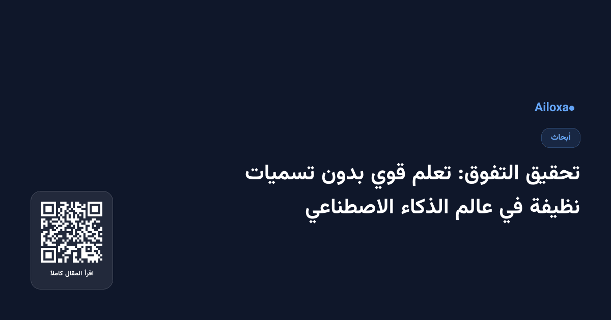 تحقيق التفوق: تعلم قوي بدون تسميات نظيفة في عالم الذكاء الاصطناعي