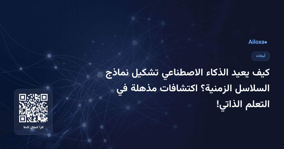 كيف يعيد الذكاء الاصطناعي تشكيل نماذج السلاسل الزمنية؟ اكتشافات مذهلة في التعلم الذاتي!