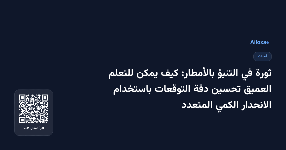ثورة في التنبؤ بالأمطار: كيف يمكن للتعلم العميق تحسين دقة التوقعات باستخدام الانحدار الكمي المتعدد