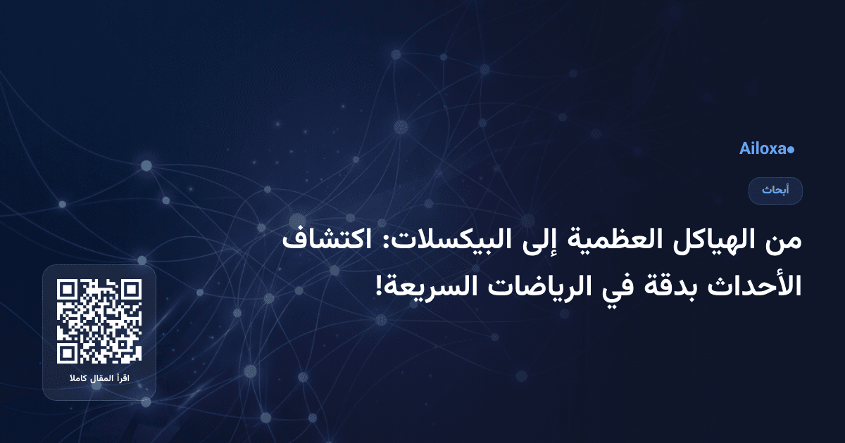 من الهياكل العظمية إلى البيكسلات: اكتشاف الأحداث بدقة في الرياضات السريعة!