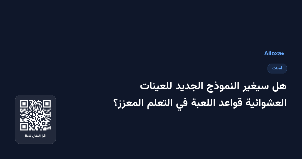 هل سيغير النموذج الجديد للعينات العشوائية قواعد اللعبة في التعلم المعزز؟