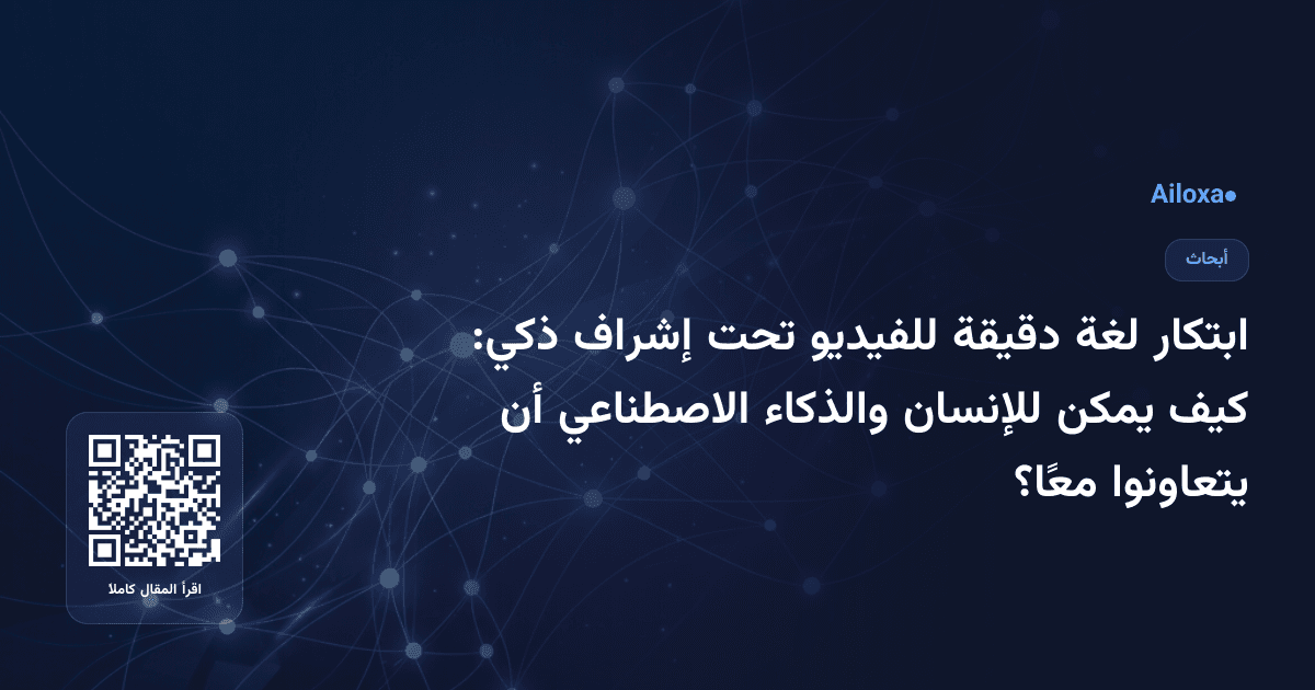 ابتكار لغة دقيقة للفيديو تحت إشراف ذكي: كيف يمكن للإنسان والذكاء الاصطناعي أن يتعاونوا معًا؟