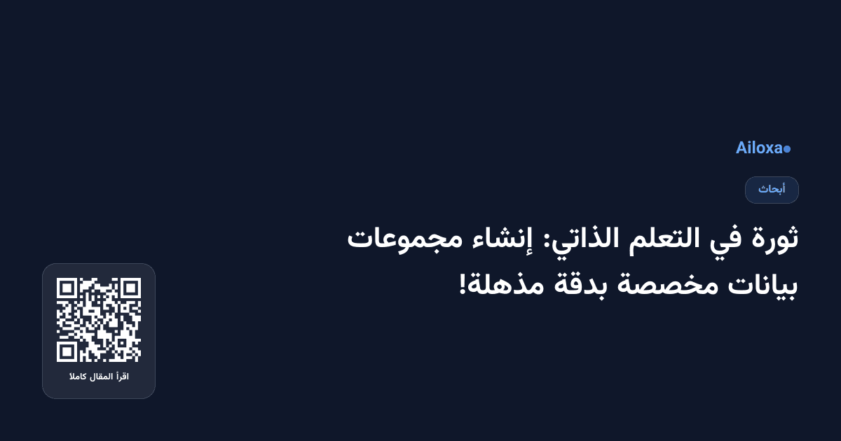 ثورة في التعلم الذاتي: إنشاء مجموعات بيانات مخصصة بدقة مذهلة!