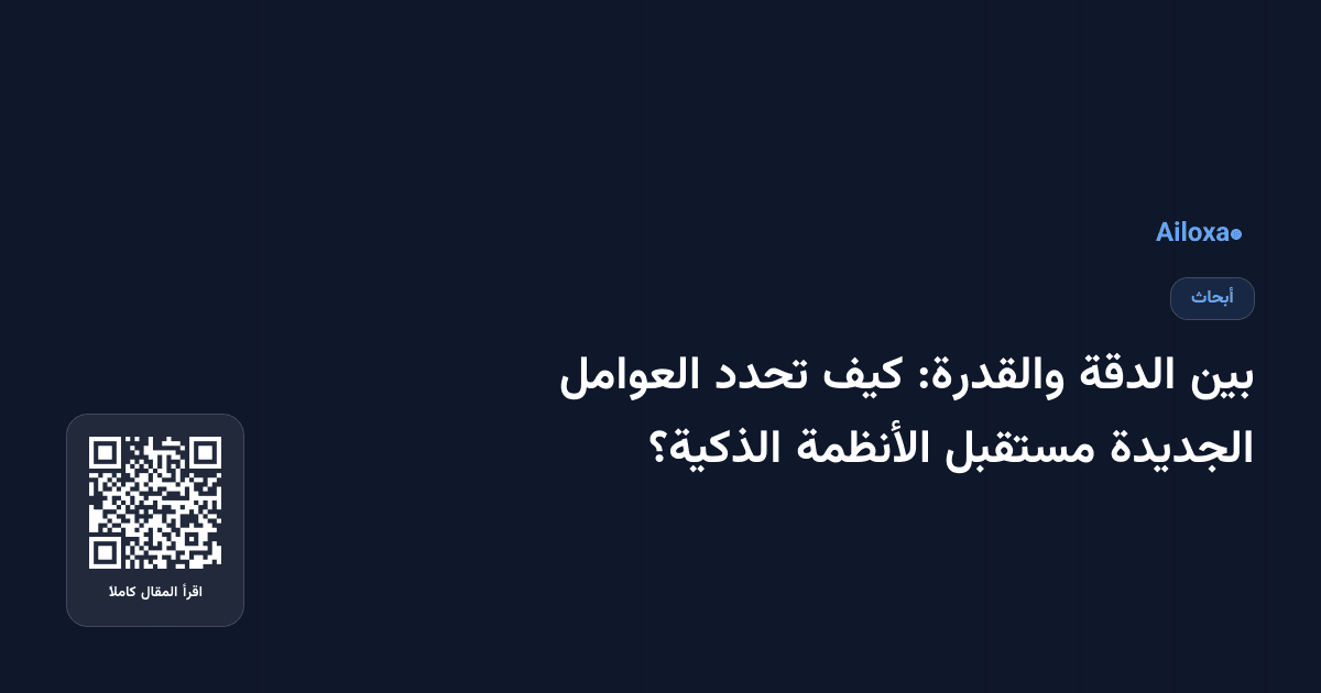 بين الدقة والقدرة: كيف تحدد العوامل الجديدة مستقبل الأنظمة الذكية؟
