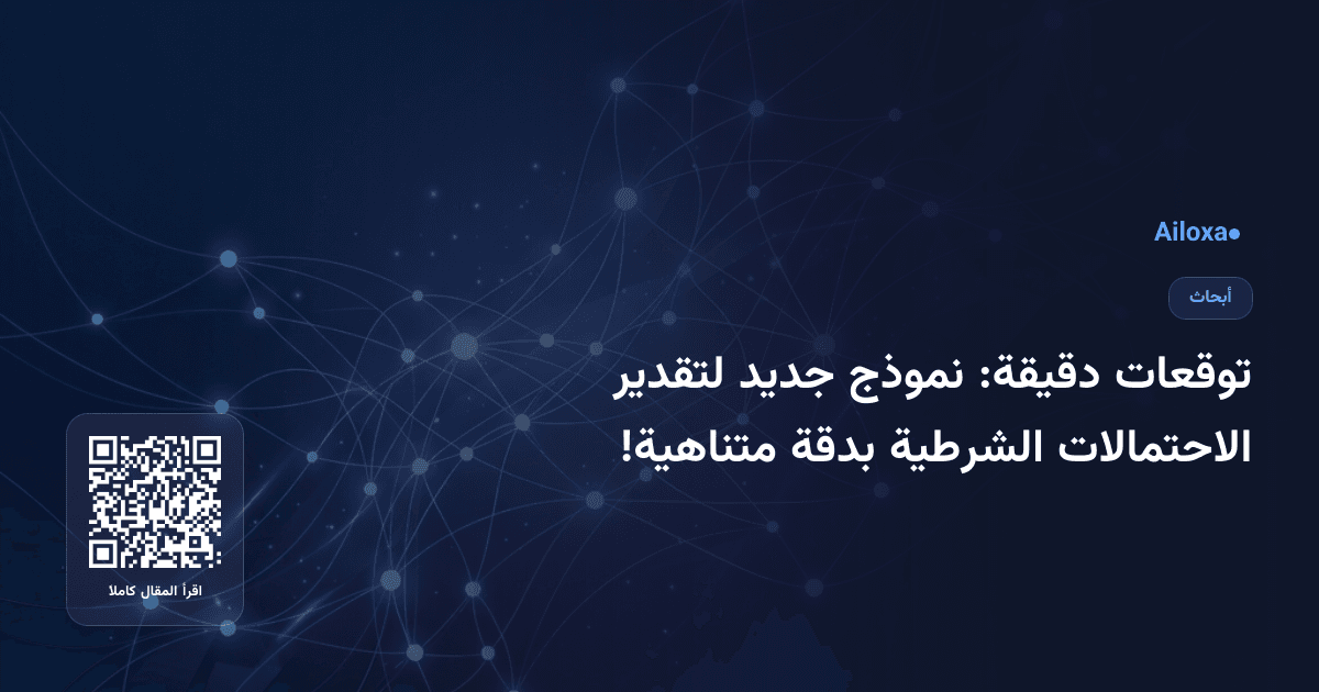 توقعات دقيقة: نموذج جديد لتقدير الاحتمالات الشرطية بدقة متناهية!