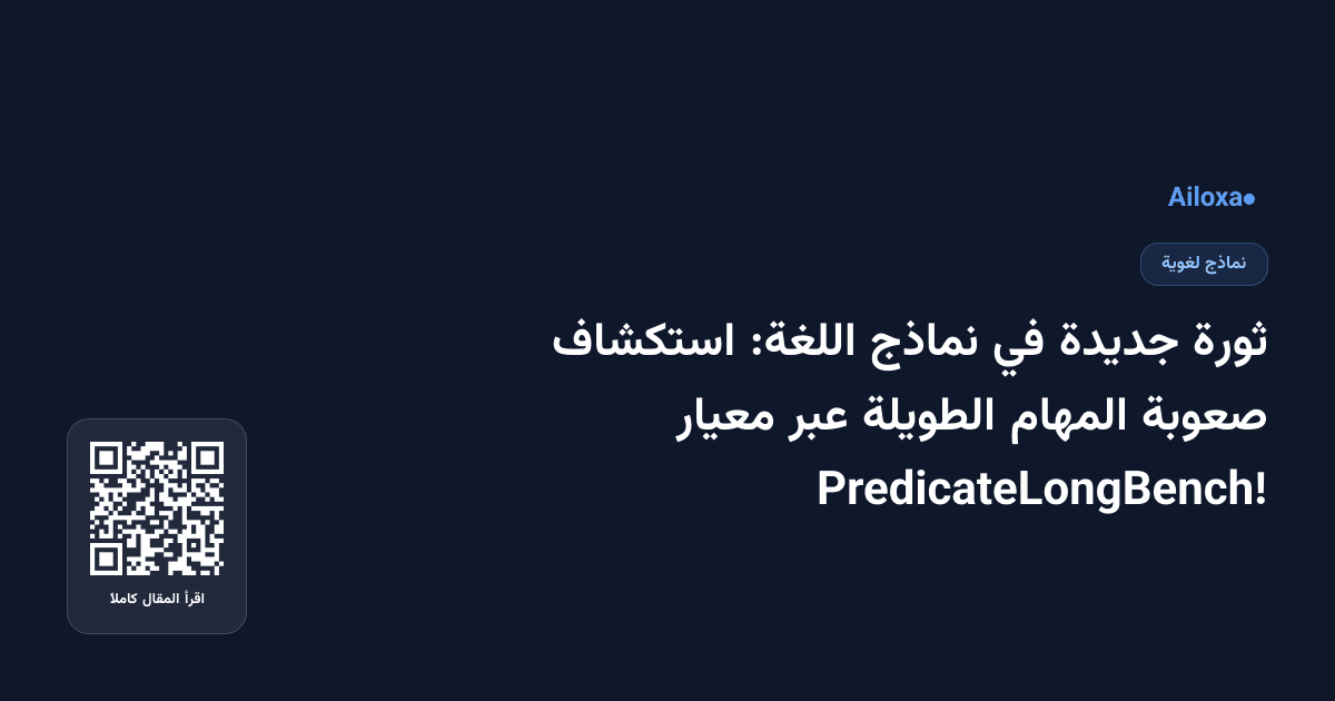 ثورة جديدة في نماذج اللغة: استكشاف صعوبة المهام الطويلة عبر معيار PredicateLongBench!