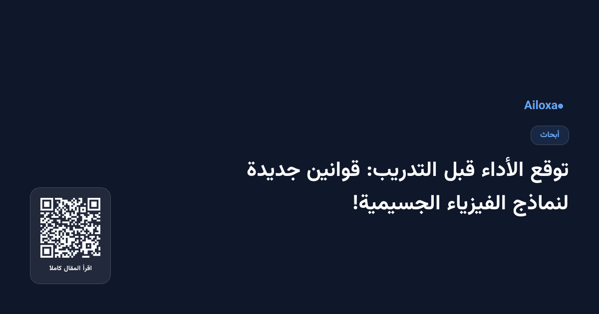 توقع الأداء قبل التدريب: قوانين جديدة لنماذج الفيزياء الجسيمية!