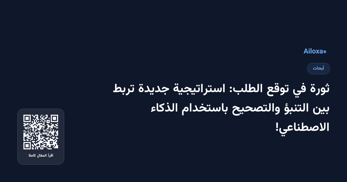 ثورة في توقع الطلب: استراتيجية جديدة تربط بين التنبؤ والتصحيح باستخدام الذكاء الاصطناعي!
