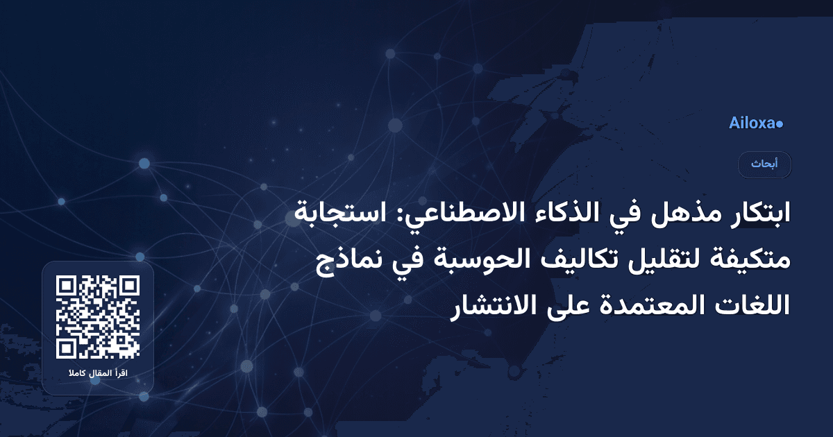 ابتكار مذهل في الذكاء الاصطناعي: استجابة متكيفة لتقليل تكاليف الحوسبة في نماذج اللغات المعتمدة على الانتشار