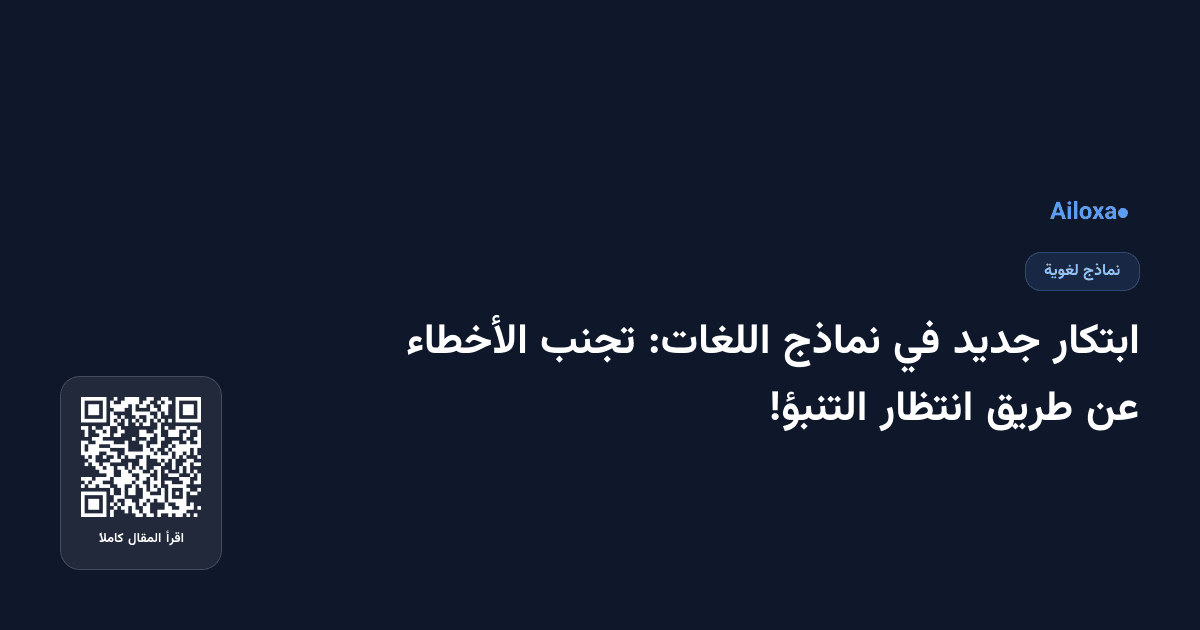 ابتكار جديد في نماذج اللغات: تجنب الأخطاء عن طريق انتظار التنبؤ!