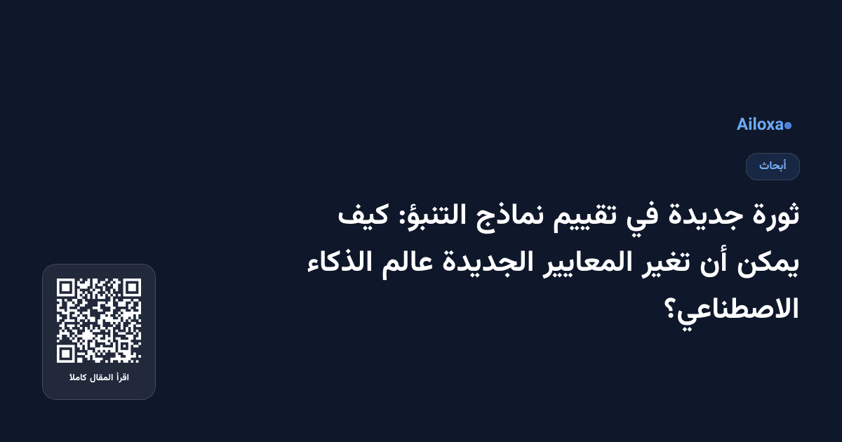 ثورة جديدة في تقييم نماذج التنبؤ: كيف يمكن أن تغير المعايير الجديدة عالم الذكاء الاصطناعي؟