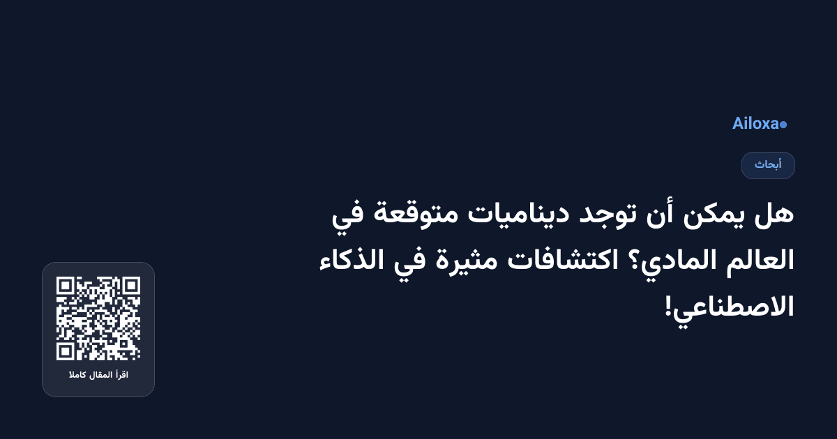 هل يمكن أن توجد ديناميات متوقعة في العالم المادي؟ اكتشافات مثيرة في الذكاء الاصطناعي!