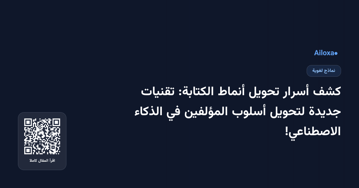 كشف أسرار تحويل أنماط الكتابة: تقنيات جديدة لتحويل أسلوب المؤلفين في الذكاء الاصطناعي!