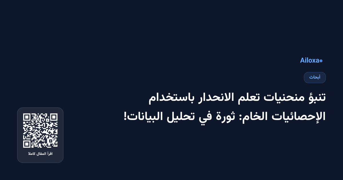 تنبؤ منحنيات تعلم الانحدار باستخدام الإحصائيات الخام: ثورة في تحليل البيانات!