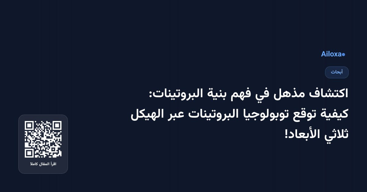 اكتشاف مذهل في فهم بنية البروتينات: كيفية توقع توبولوجيا البروتينات عبر الهيكل ثلاثي الأبعاد!