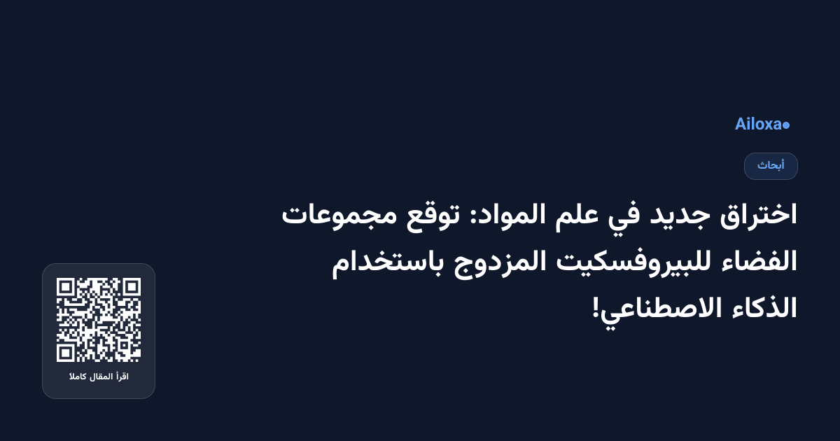 اختراق جديد في علم المواد: توقع مجموعات الفضاء للبيروفسكيت المزدوج باستخدام الذكاء الاصطناعي!