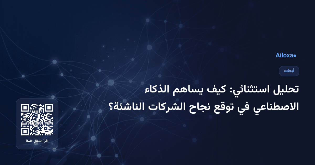 تحليل استثنائي: كيف يساهم الذكاء الاصطناعي في توقع نجاح الشركات الناشئة؟