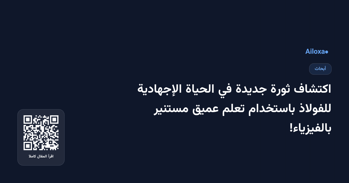 اكتشاف ثورة جديدة في الحياة الإجهادية للفولاذ باستخدام تعلم عميق مستنير بالفيزياء!