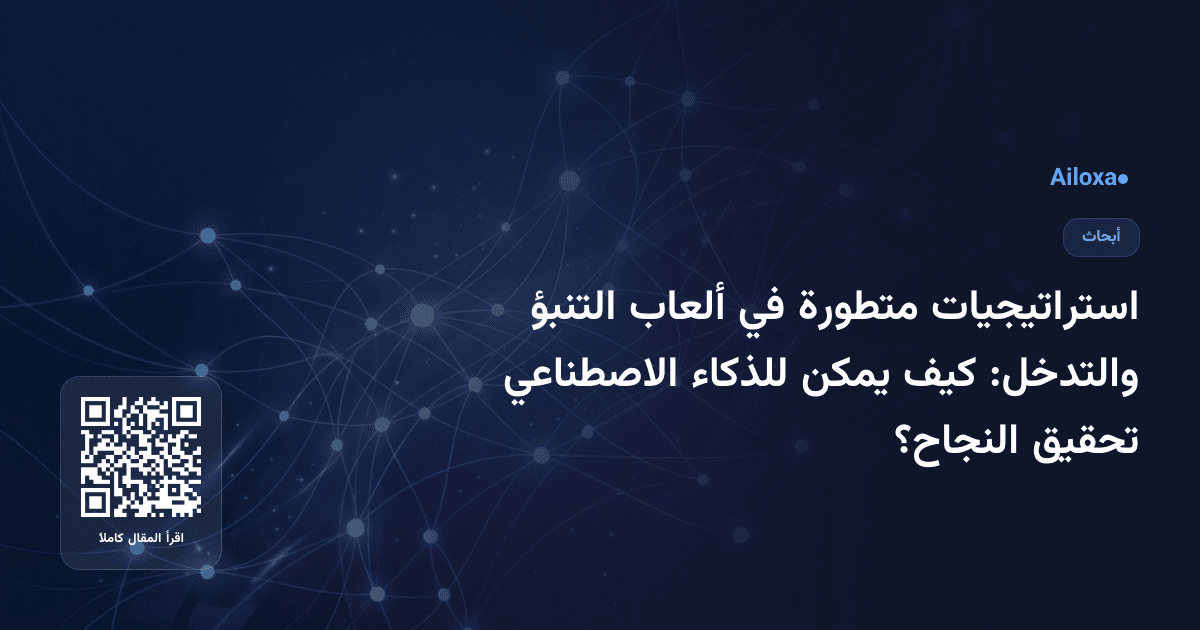 استراتيجيات متطورة في ألعاب التنبؤ والتدخل: كيف يمكن للذكاء الاصطناعي تحقيق النجاح؟