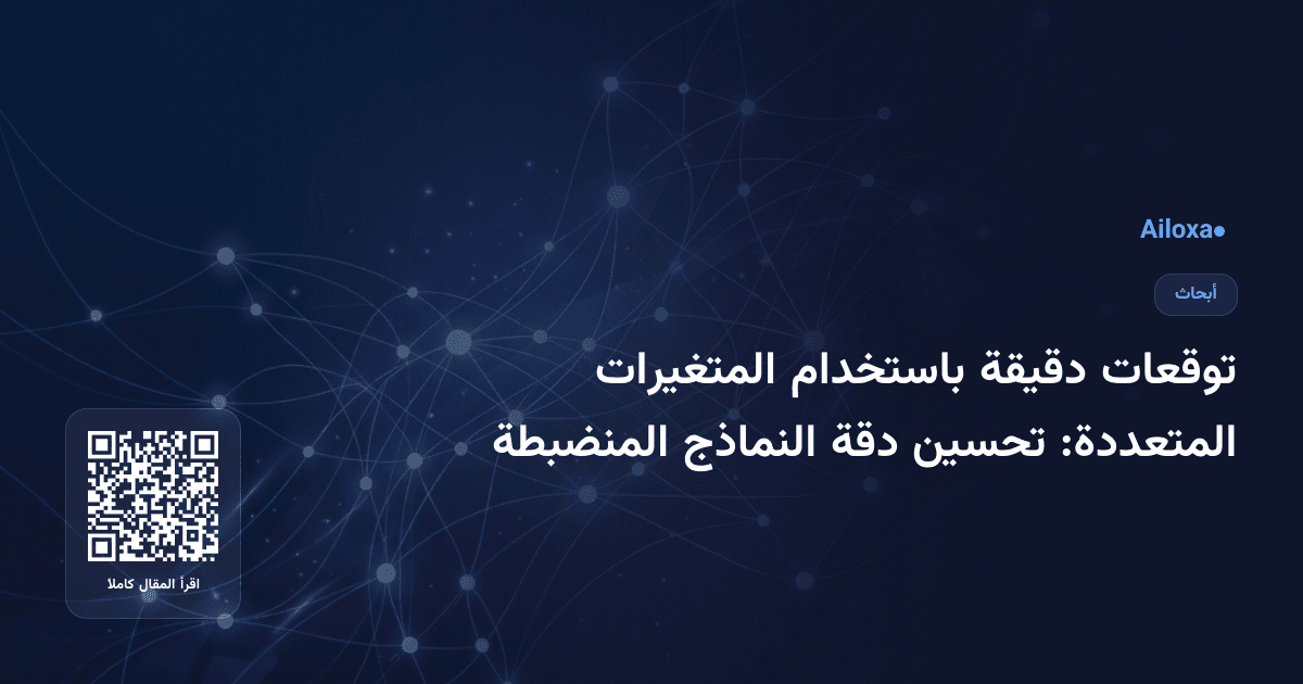 توقعات دقيقة باستخدام المتغيرات المتعددة: تحسين دقة النماذج المنضبطة
