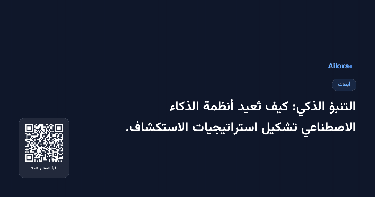 التنبؤ الذكي: كيف تُعيد أنظمة الذكاء الاصطناعي تشكيل استراتيجيات الاستكشاف.