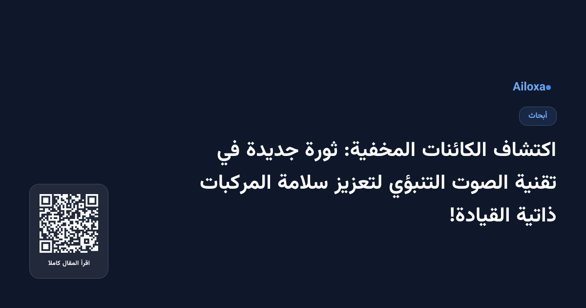 اكتشاف الكائنات المخفية: ثورة جديدة في تقنية الصوت التنبؤي لتعزيز سلامة المركبات ذاتية القيادة!