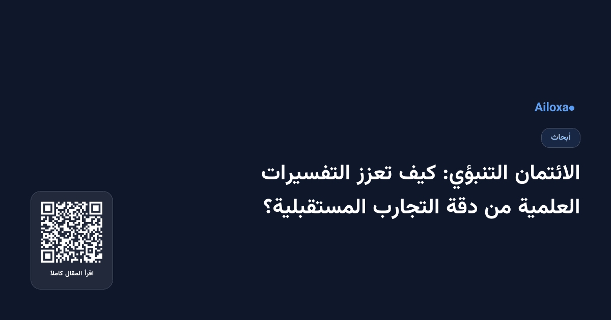الائتمان التنبؤي: كيف تعزز التفسيرات العلمية من دقة التجارب المستقبلية؟