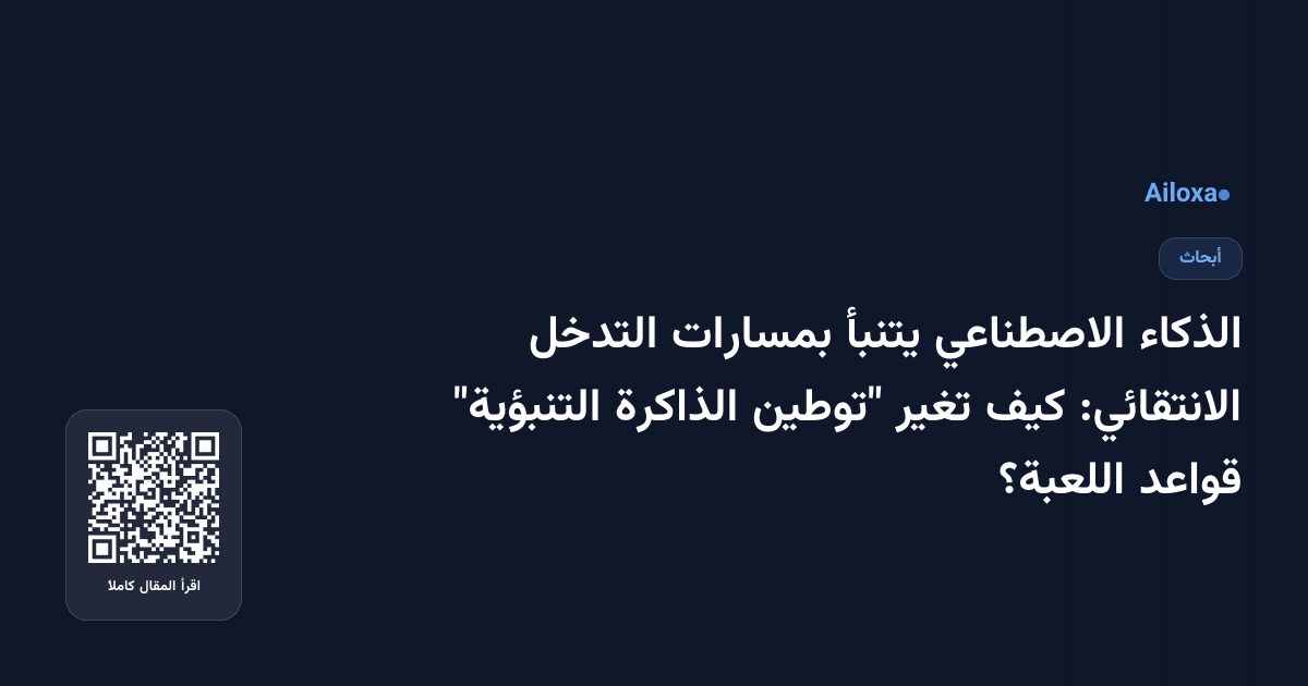 الذكاء الاصطناعي يتنبأ بمسارات التدخل الانتقائي: كيف تغير "توطين الذاكرة التنبؤية" قواعد اللعبة؟