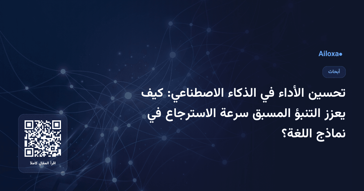 تحسين الأداء في الذكاء الاصطناعي: كيف يعزز التنبؤ المسبق سرعة الاسترجاع في نماذج اللغة؟