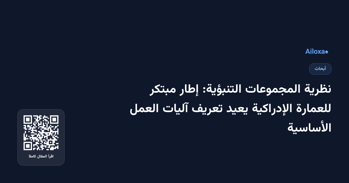 نظرية المجموعات التنبؤية: إطار مبتكر للعمارة الإدراكية يعيد تعريف آليات العمل الأساسية