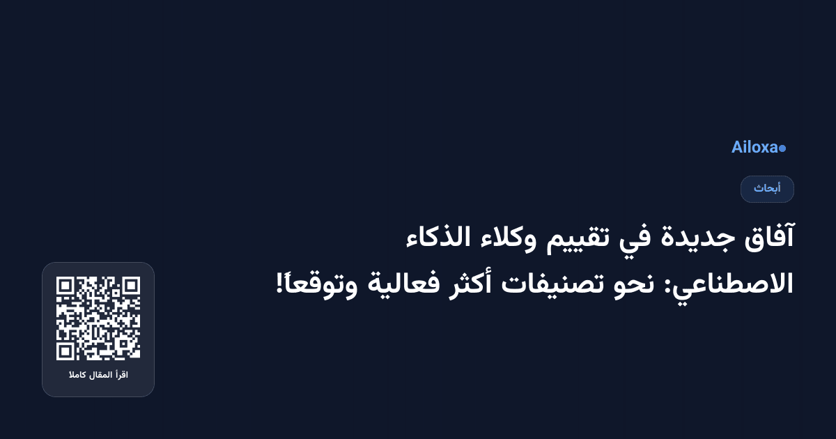 آفاق جديدة في تقييم وكلاء الذكاء الاصطناعي: نحو تصنيفات أكثر فعالية وتوقعاً!