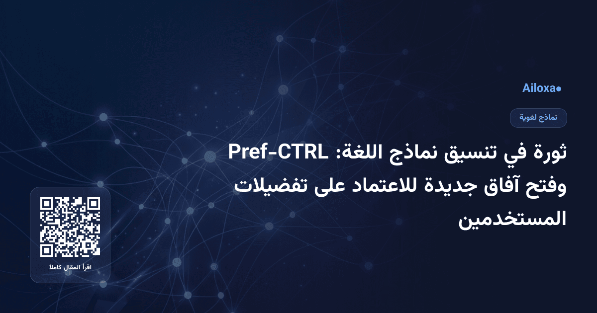 ثورة في تنسيق نماذج اللغة: Pref-CTRL وفتح آفاق جديدة للاعتماد على تفضيلات المستخدمين