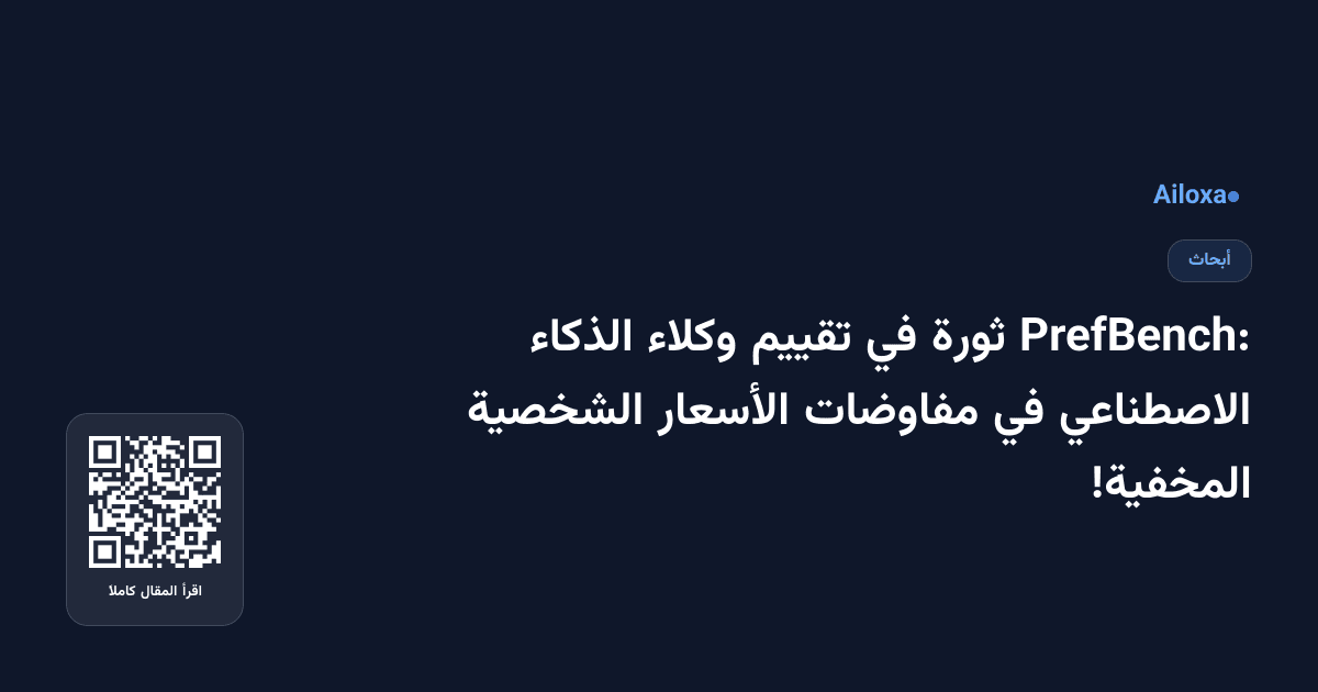 PrefBench: ثورة في تقييم وكلاء الذكاء الاصطناعي في مفاوضات الأسعار الشخصية المخفية!