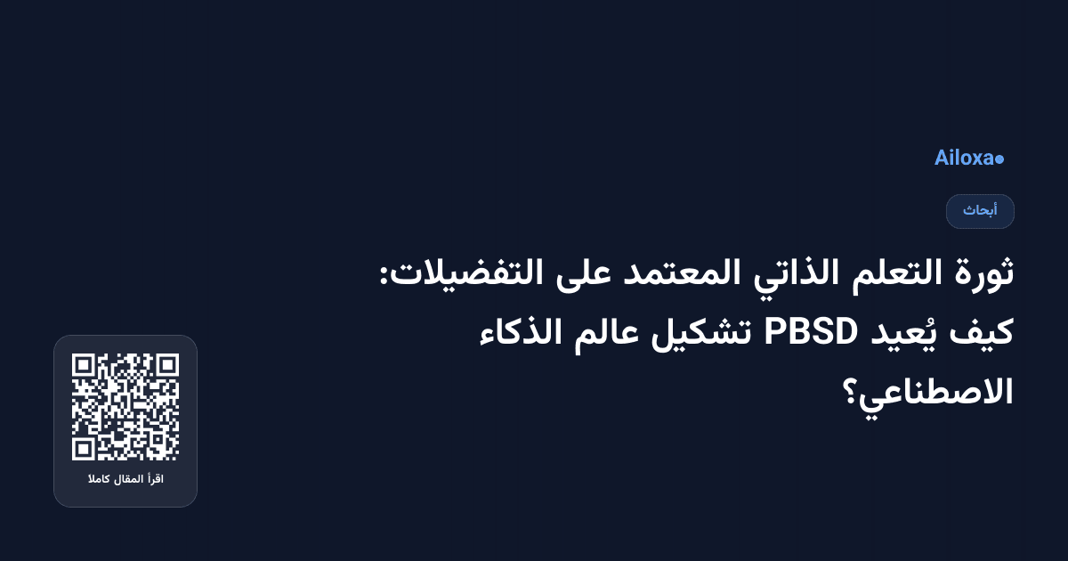 ثورة التعلم الذاتي المعتمد على التفضيلات: كيف يُعيد PBSD تشكيل عالم الذكاء الاصطناعي؟