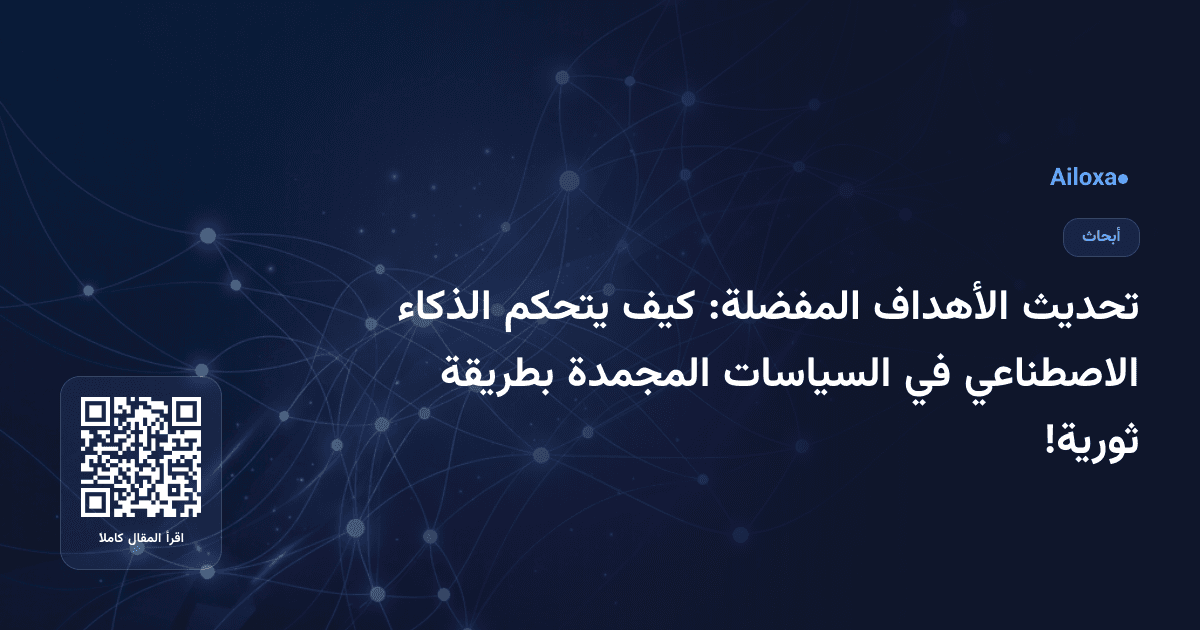 تحديث الأهداف المفضلة: كيف يتحكم الذكاء الاصطناعي في السياسات المجمدة بطريقة ثورية!