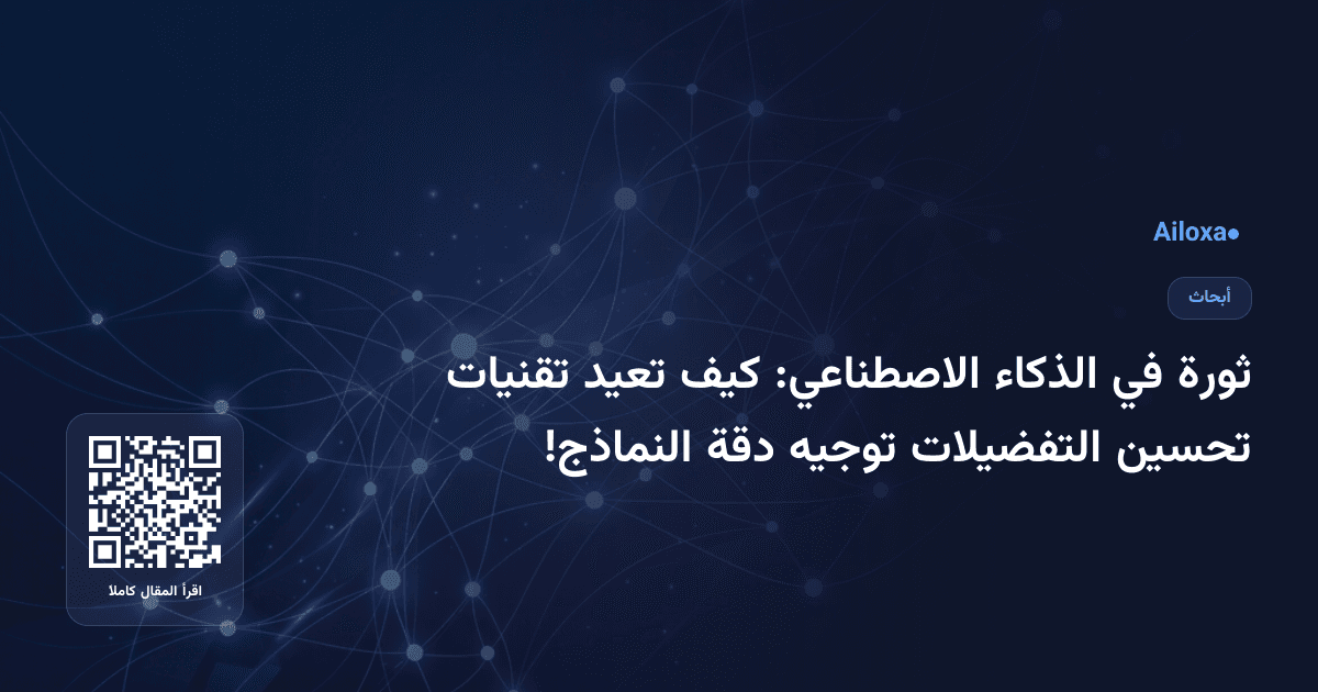 ثورة في الذكاء الاصطناعي: كيف تعيد تقنيات تحسين التفضيلات توجيه دقة النماذج!