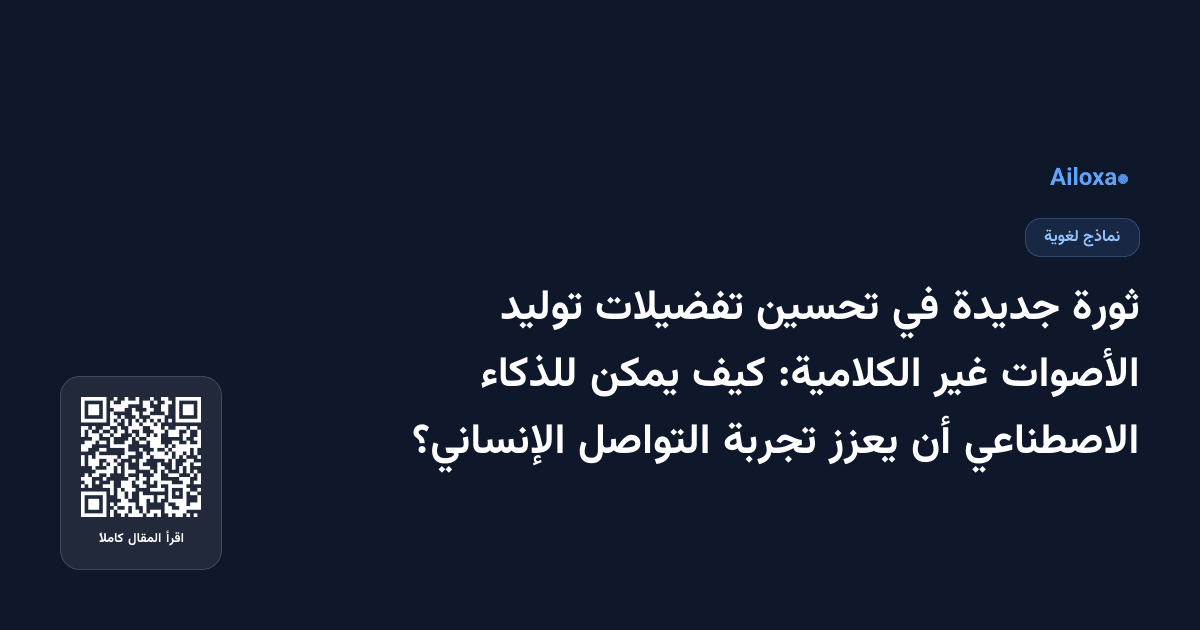 ثورة جديدة في تحسين تفضيلات توليد الأصوات غير الكلامية: كيف يمكن للذكاء الاصطناعي أن يعزز تجربة التواصل الإنساني؟