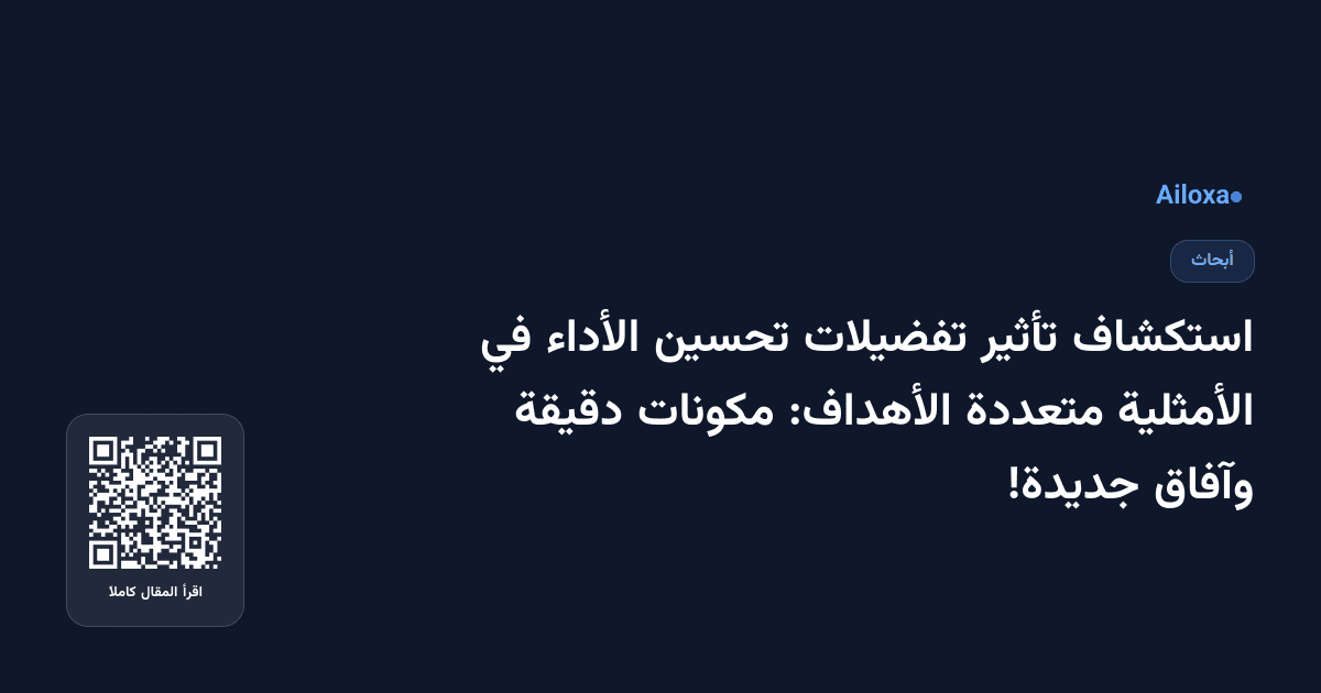 استكشاف تأثير تفضيلات تحسين الأداء في الأمثلية متعددة الأهداف: مكونات دقيقة وآفاق جديدة!