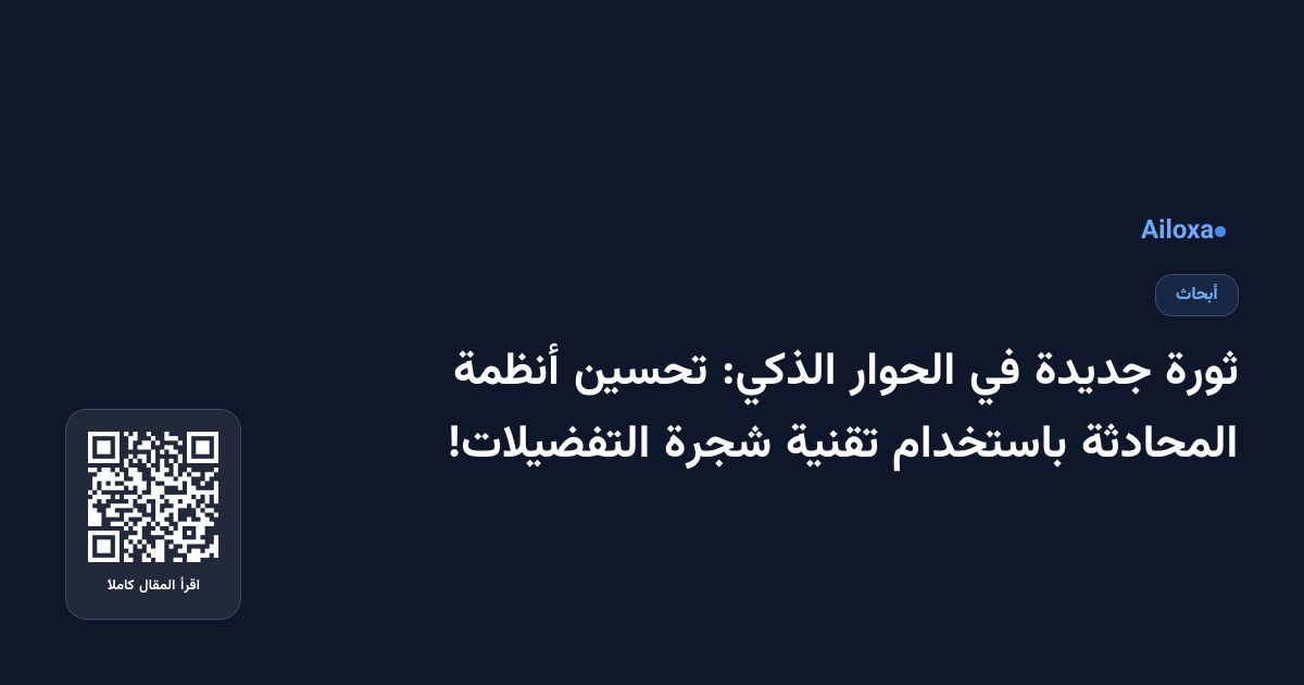 ثورة جديدة في الحوار الذكي: تحسين أنظمة المحادثة باستخدام تقنية شجرة التفضيلات!