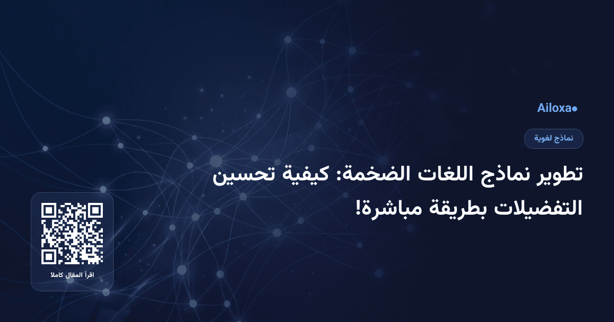 تطوير نماذج اللغات الضخمة: كيفية تحسين التفضيلات بطريقة مباشرة!