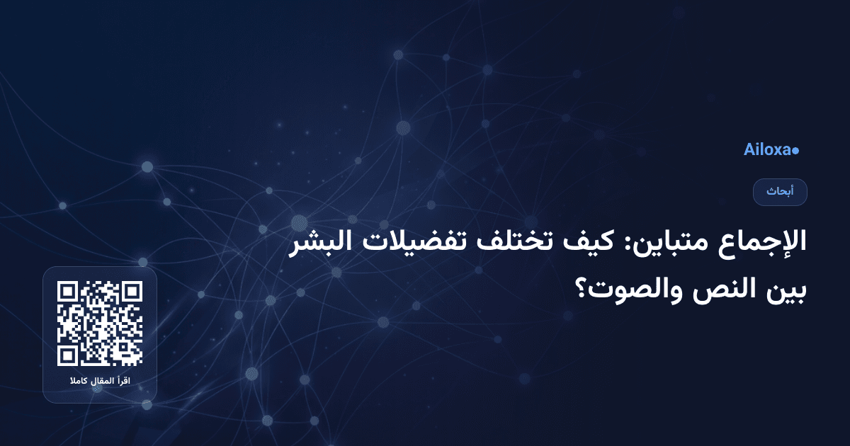الإجماع متباين: كيف تختلف تفضيلات البشر بين النص والصوت؟